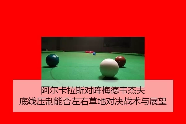 a-er-ka-la-si-dui-zhen-mei-de-wei-jie-fu-di-xian-ya-zhi-neng-fou-zuo-you-cao-di-dui-jue-zhan-shu-yu-zhan-wang-2-697.jpg