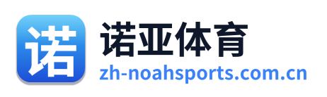 诺亚体育